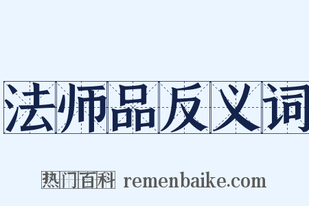 法师品反义词是什么意思的图片